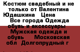 Костюм свадебный и не только от Валентина Юдашкина › Цена ­ 15 000 - Все города Одежда, обувь и аксессуары » Мужская одежда и обувь   . Московская обл.,Долгопрудный г.